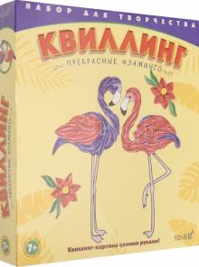 Квиллинг. Прекрасные фламинго (288335)