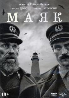 DVD Маяк (2019) + 6 карточек