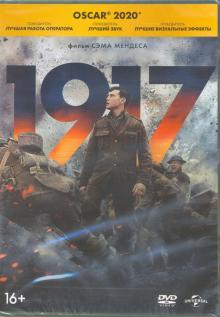 DVD 1917 + артбук