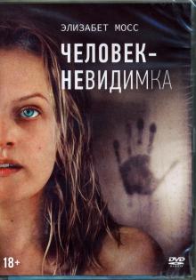 DVD Человек-невидимка (2020) + артбук, 4 карточки