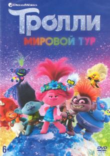 DVD Тролли. Мировой тур (м/ф)+тетрадь с заданиями