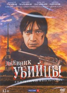 DVD Дневник убийцы. 12 серий + Бонус:доп.материалы