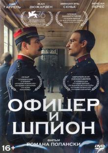 DVD Офицер и шпион