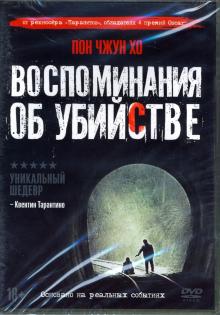 DVD Воспоминания об убийстве + артбук, 6 карточек