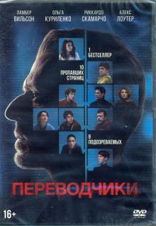 DVD Переводчики + 6 карточек