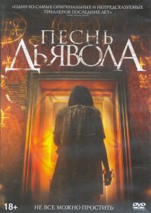 DVD Песнь дьявола + 6 карточек