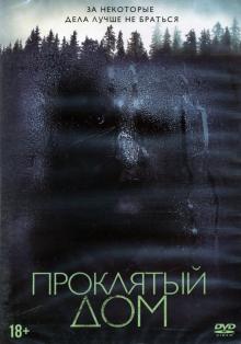 DVD Проклятый дом