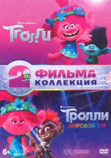 2DVD Тролли + Тролли. Мировой тур м/ф+ тетр, 8карт