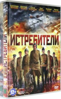 3DVD Истребители. 1-2 сезоны