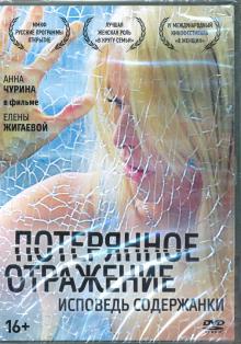 DVD Потерянное отражение + Бонус: доп.материалы