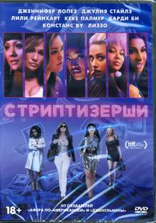 DVD Стриптизерши + Бонус: доп.материалы