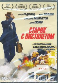 DVD Старик с пистолетом + Бонус: доп.материалы