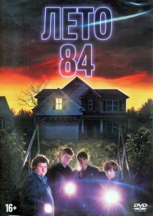 DVD Лето 84