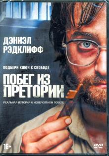 DVD Побег из Претории