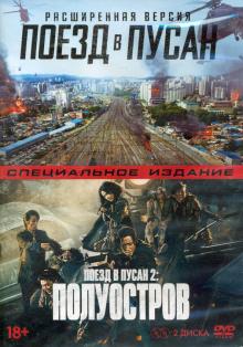 2DVD Поезд в Пусан 2: Полуостров + Поезд в Пусан