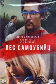 DVD Лес самоубийц