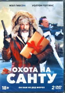 2DVD Охота на Санту