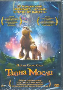 DVD Тайна Мосли (м/ф) +доп.материалы