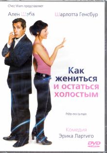 DVD Как жениться и остаться холостым +Доп.материал