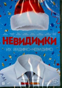 DVD Невидимки