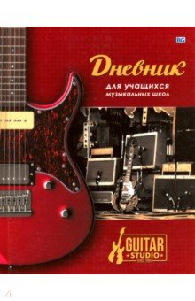 Дневник д/муз.школы 48л,Guitar stud,ДМ5т48_лг 5108