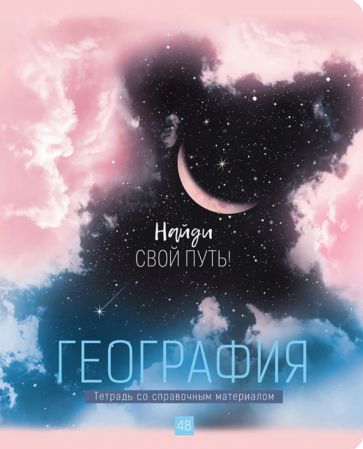 Тетрадь пр.48л"My Sky" Географ. ТП5ск48_м_лм 10668