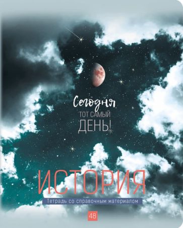 Тетрадь пр.48л"My Sky" История ТП5ск48_м_лм 10670