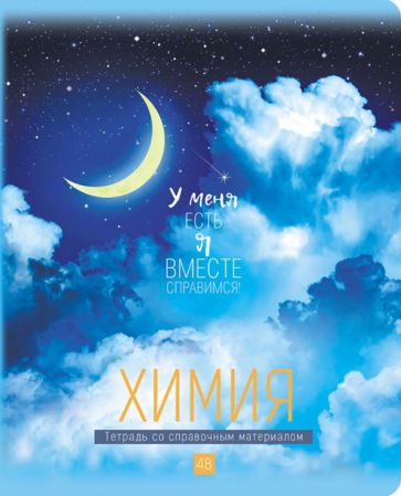 Тетрадь пр.48л"My Sky" Химия ТП5ск48_м_лм 10674