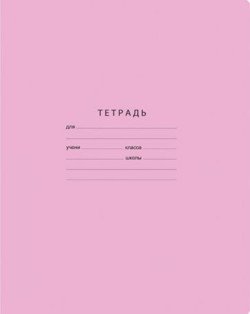Тетрадь 18л. лин. "Отличная", роз. Т5ск18 10736