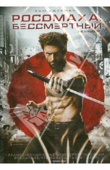 DVD Росомаха: Бессмертный