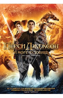 DVD Перси Джексон: Море чудовищ