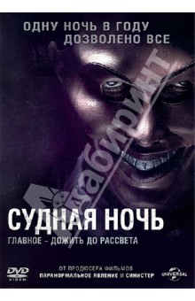 DVD Судная ночь