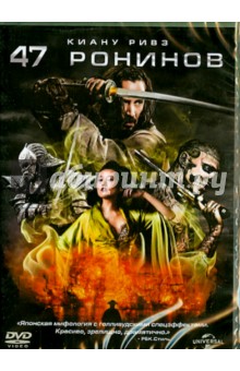 DVD 47 ронинов