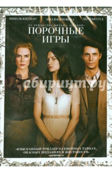 DVD Порочные игры