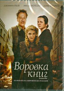 DVD Воровка книг