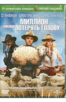 DVD Миллион способов потерять голову