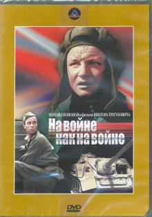 DVD На войне, как на войне