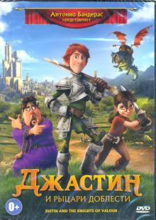 DVD Джастин и рыцари доблести