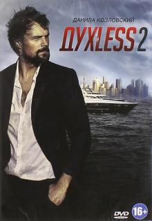 DVD Духless 2