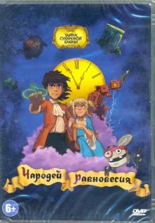 DVD Чародей равновесия. Тайна Сухаревой башни