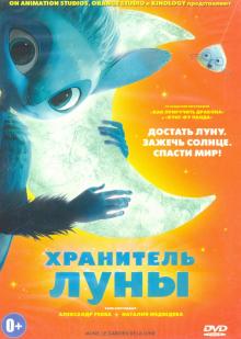 DVD Хранитель Луны