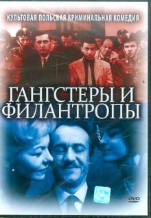 DVD Гангстеры и филантропы