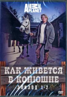 DVD Discovery. Как живется в конюшне 1сезон 1-2 эп