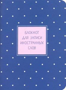 Блокнот д/зап.ин.слов.32л,10,5*14,Busin,сини,N1442