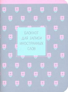 Блокнот д/зап.ин.слов.32л,10,5*14,Easy,розов,N1443