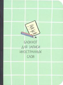 Блокнот д/зап.ин.слов.32л,10,5*14,Scho,салат,N1444
