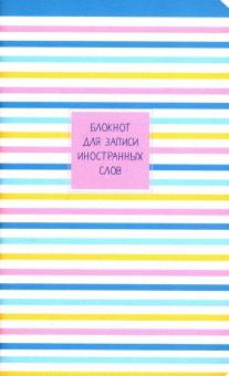 Блокнот д/зап.ин.слов.48л,13*21,Easy,полосы,N1449