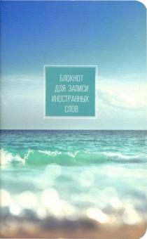 Блокнот д/зап.ин.слов.48л,13*21,Nature,волны,N1450