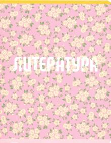 Тетрадь предм.Nots.Литература,N1774