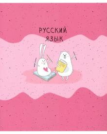 Тетрадь предм.Bunny.Русский язык,лин,N2107
